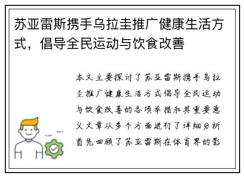 苏亚雷斯携手乌拉圭推广健康生活方式，倡导全民运动与饮食改善