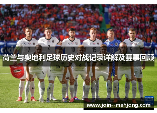 荷兰与奥地利足球历史对战记录详解及赛事回顾