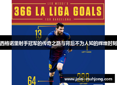 西格诺里射手冠军的传奇之路与背后不为人知的辉煌时刻