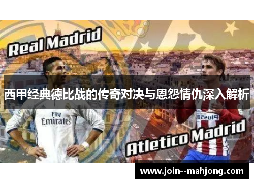 西甲经典德比战的传奇对决与恩怨情仇深入解析