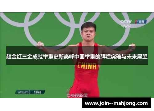 赵金红三金成就举重史新高峰中国举重的辉煌突破与未来展望