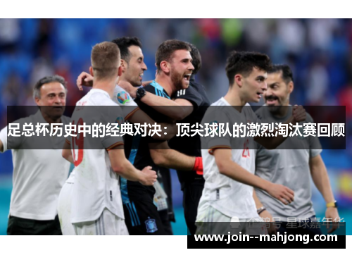 足总杯历史中的经典对决:顶尖球队的激烈淘汰赛回顾 足总杯历史中的经典对决:顶尖球队的激烈淘汰赛回顾