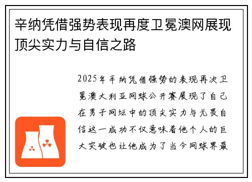 辛纳凭借强势表现再度卫冕澳网展现顶尖实力与自信之路