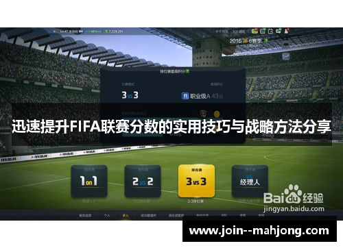 迅速提升FIFA联赛分数的实用技巧与战略方法分享