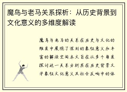 魔鸟与老马关系探析：从历史背景到文化意义的多维度解读