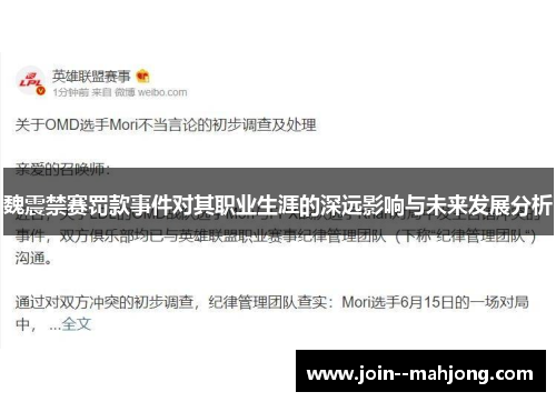 魏震禁赛罚款事件对其职业生涯的深远影响与未来发展分析