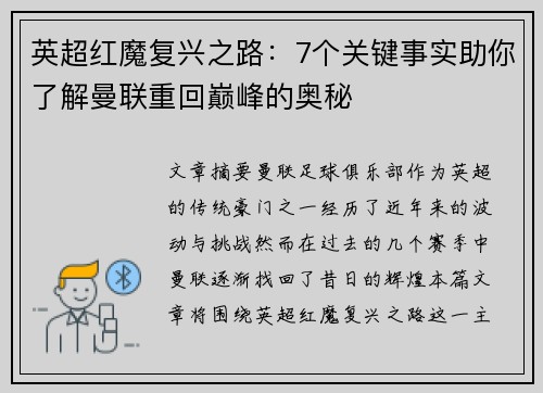 英超红魔复兴之路：7个关键事实助你了解曼联重回巅峰的奥秘