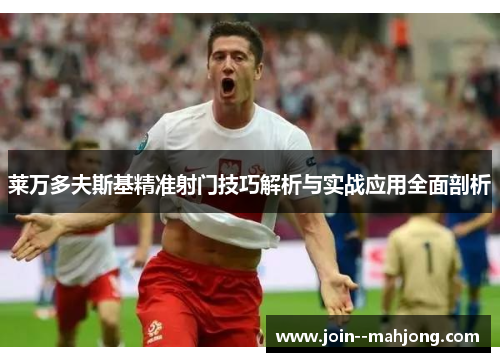 莱万多夫斯基精准射门技巧解析与实战应用全面剖析