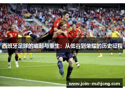 西班牙足球的崛起与重生：从低谷到荣耀的历史征程