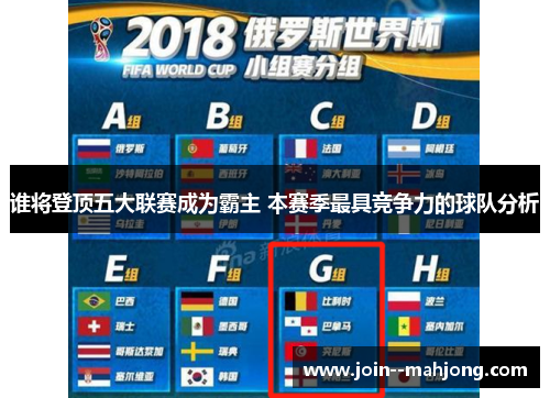 谁将登顶五大联赛成为霸主 本赛季最具竞争力的球队分析