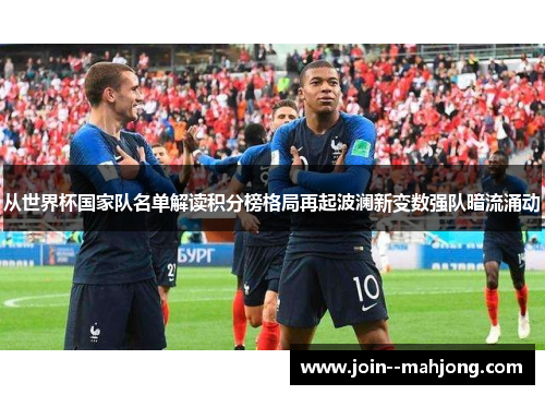 从世界杯国家队名单解读积分榜格局再起波澜新变数强队暗流涌动 从世界杯国家队名单解读积分榜格局再起波澜新变数强队暗流涌动