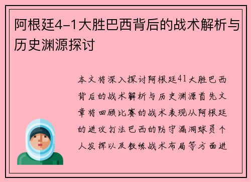 阿根廷4-1大胜巴西背后的战术解析与历史渊源探讨 阿根廷4-1大胜巴西背后的战术解析与历史渊源探讨