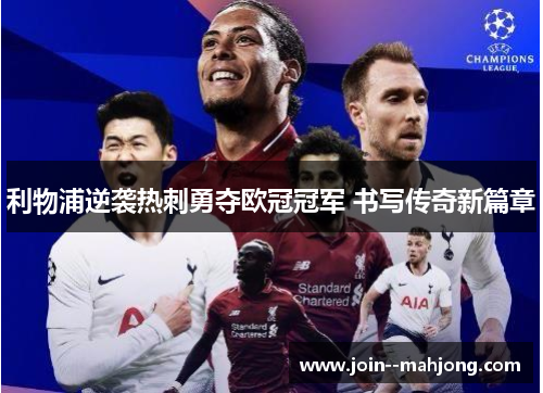 利物浦逆袭热刺勇夺欧冠冠军 书写传奇新篇章