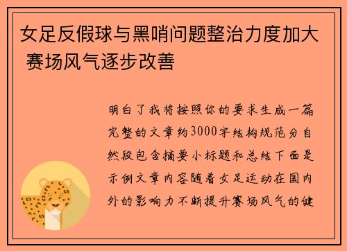 女足反假球与黑哨问题整治力度加大 赛场风气逐步改善 女足反假球与黑哨问题整治力度加大 赛场风气逐步改善