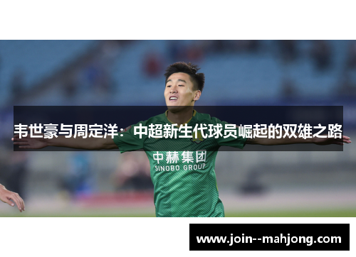 韦世豪与周定洋：中超新生代球员崛起的双雄之路