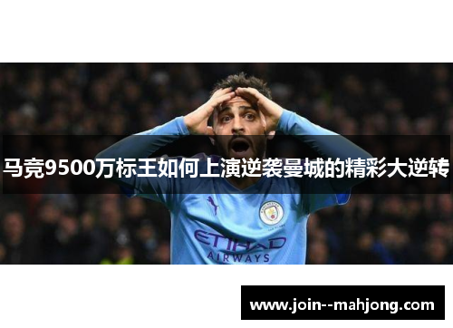 马竞9500万标王如何上演逆袭曼城的精彩大逆转