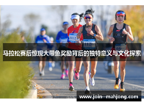 马拉松赛后惊现大带鱼奖励背后的独特意义与文化探索