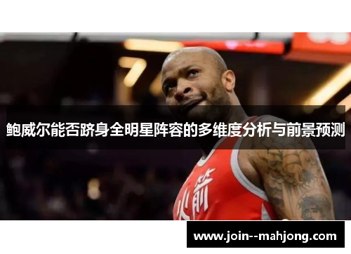 鲍威尔能否跻身全明星阵容的多维度分析与前景预测