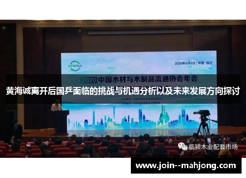 黄海诚离开后国乒面临的挑战与机遇分析以及未来发展方向探讨