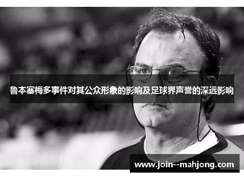 鲁本塞梅多事件对其公众形象的影响及足球界声誉的深远影响