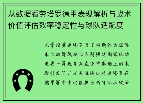 从数据看劳塔罗德甲表现解析与战术价值评估效率稳定性与球队适配度 从数据看劳塔罗德甲表现解析与战术价值评估效率稳定性与球队适配度