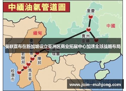 曼联宣布在新加坡设立亚洲区商业拓展中心加速全球战略布局