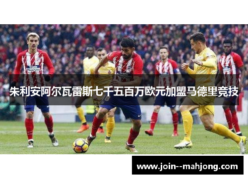 朱利安阿尔瓦雷斯七千五百万欧元加盟马德里竞技 朱利安阿尔瓦雷斯七千五百万欧元加盟马德里竞技