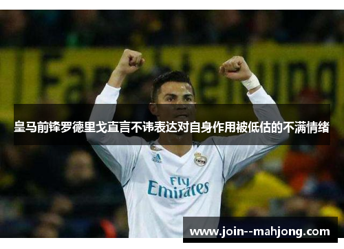 皇马前锋罗德里戈直言不讳表达对自身作用被低估的不满情绪 皇马前锋罗德里戈直言不讳表达对自身作用被低估的不满情绪