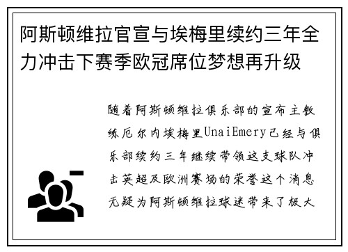 阿斯顿维拉官宣与埃梅里续约三年全力冲击下赛季欧冠席位梦想再升级 ⚽️ 阿斯顿维拉官宣与埃梅里续约三年全力冲击下赛季欧冠席位梦想再升级 ⚽️