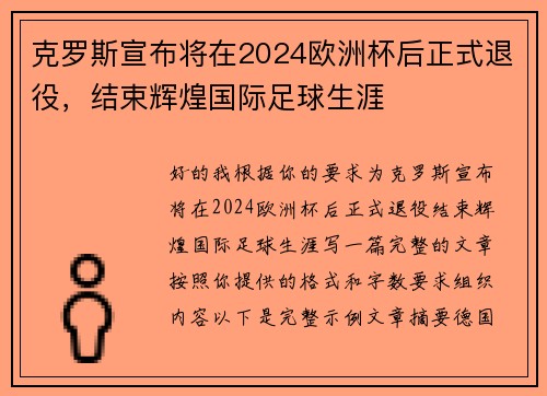 克罗斯宣布将在2024欧洲杯后正式退役,结束辉煌国际足球生涯 克罗斯宣布将在2024欧洲杯后正式退役,结束辉煌国际足球生涯