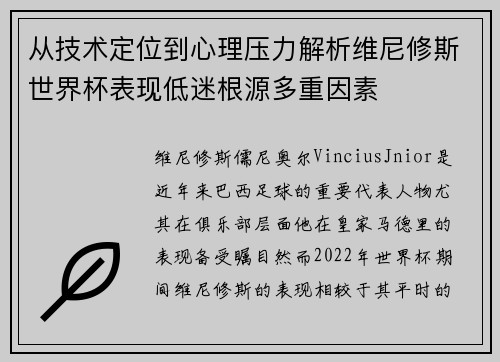从技术定位到心理压力解析维尼修斯世界杯表现低迷根源多重因素