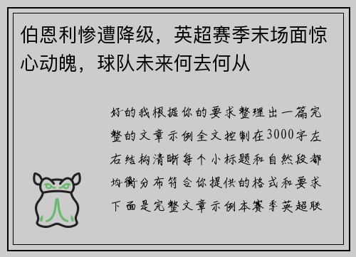 伯恩利惨遭降级，英超赛季末场面惊心动魄，球队未来何去何从