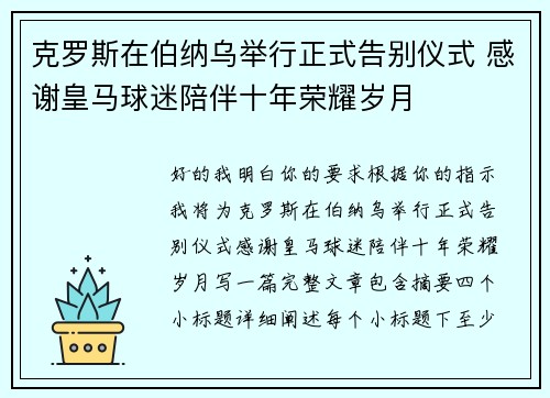 克罗斯在伯纳乌举行正式告别仪式 感谢皇马球迷陪伴十年荣耀岁月