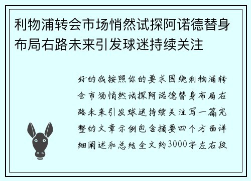 利物浦转会市场悄然试探阿诺德替身布局右路未来引发球迷持续关注