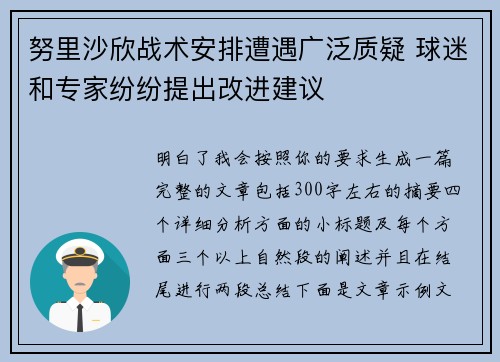 努里沙欣战术安排遭遇广泛质疑 球迷和专家纷纷提出改进建议