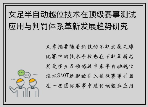 女足半自动越位技术在顶级赛事测试应用与判罚体系革新发展趋势研究