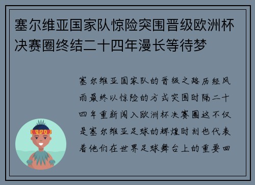 塞尔维亚国家队惊险突围晋级欧洲杯决赛圈终结二十四年漫长等待梦