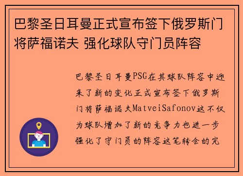 巴黎圣日耳曼正式宣布签下俄罗斯门将萨福诺夫 强化球队守门员阵容
