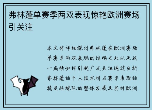 弗林蓬单赛季两双表现惊艳欧洲赛场引关注