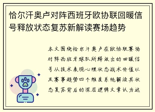 恰尔汗奥卢对阵西班牙欧协联回暖信号释放状态复苏新解读赛场趋势