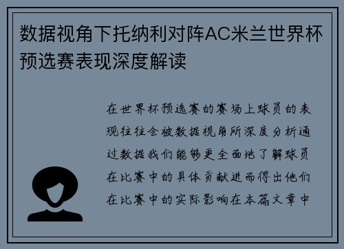 数据视角下托纳利对阵AC米兰世界杯预选赛表现深度解读