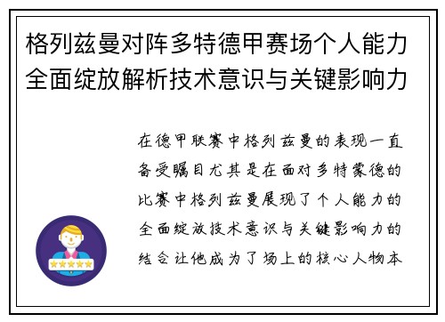 格列兹曼对阵多特德甲赛场个人能力全面绽放解析技术意识与关键影响力