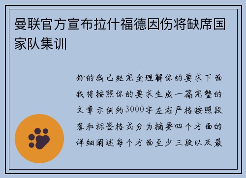 曼联官方宣布拉什福德因伤将缺席国家队集训