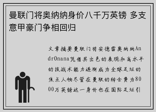 曼联门将奥纳纳身价八千万英镑 多支意甲豪门争相回归
