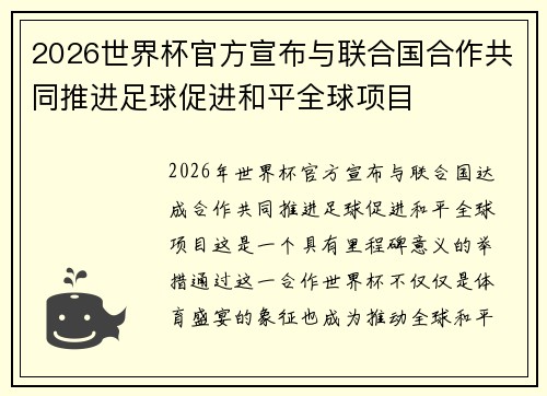 2026世界杯官方宣布与联合国合作共同推进足球促进和平全球项目