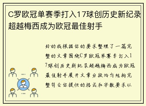 C罗欧冠单赛季打入17球创历史新纪录超越梅西成为欧冠最佳射手