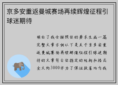 京多安重返曼城赛场再续辉煌征程引球迷期待