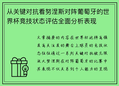 从关键对抗看努涅斯对阵葡萄牙的世界杯竞技状态评估全面分析表现