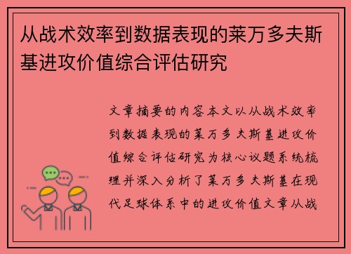 从战术效率到数据表现的莱万多夫斯基进攻价值综合评估研究