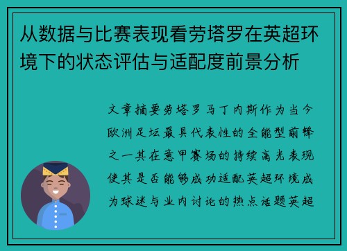 从数据与比赛表现看劳塔罗在英超环境下的状态评估与适配度前景分析